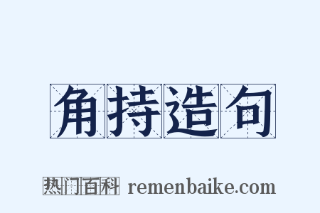 角持造句是什么意思的图片